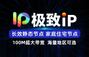 极致IP-独享静态家庭线路-极致SK5/L2TP-350+城市可选