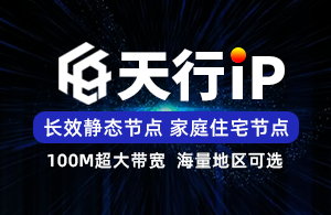 天行IP-使用教程